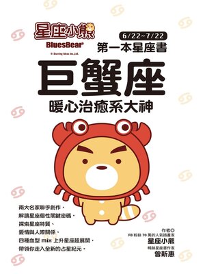 cover image of 巨蟹座 暖心治癒系大神